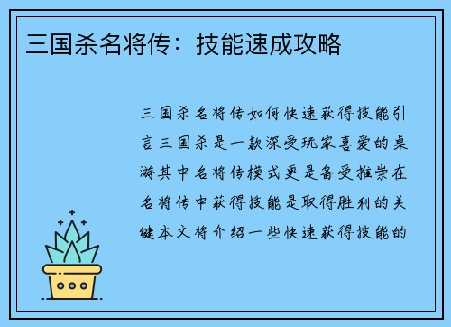 三国杀名将传：技能速成攻略