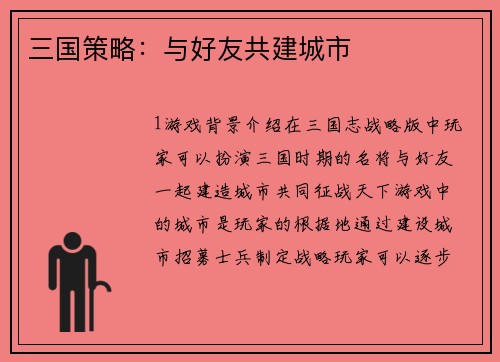 三国策略：与好友共建城市