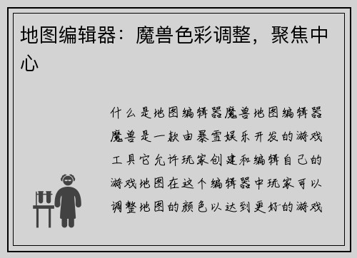 地图编辑器：魔兽色彩调整，聚焦中心
