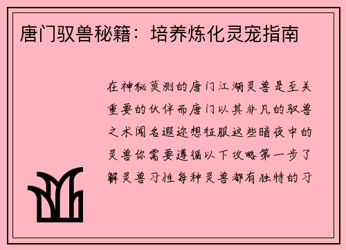 唐门驭兽秘籍：培养炼化灵宠指南