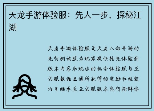 天龙手游体验服：先人一步，探秘江湖