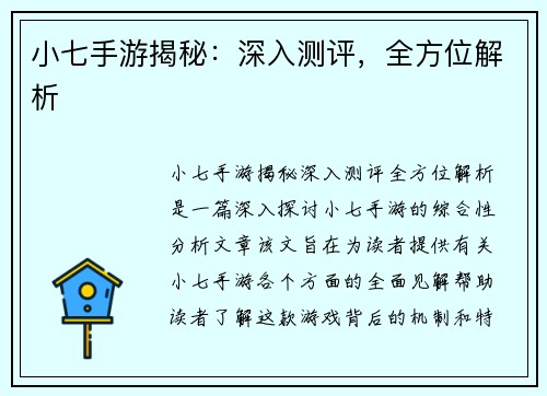 小七手游揭秘：深入测评，全方位解析
