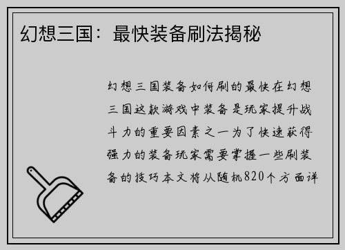 幻想三国：最快装备刷法揭秘