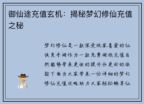 御仙途充值玄机：揭秘梦幻修仙充值之秘