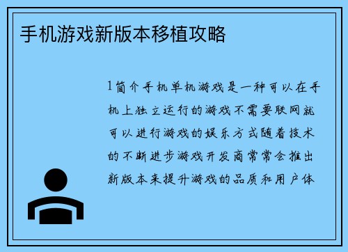 手机游戏新版本移植攻略
