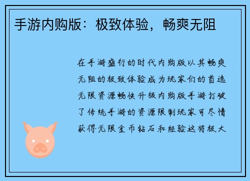 手游内购版：极致体验，畅爽无阻