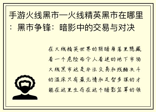 手游火线黑市—火线精英黑市在哪里：黑市争锋：暗影中的交易与对决