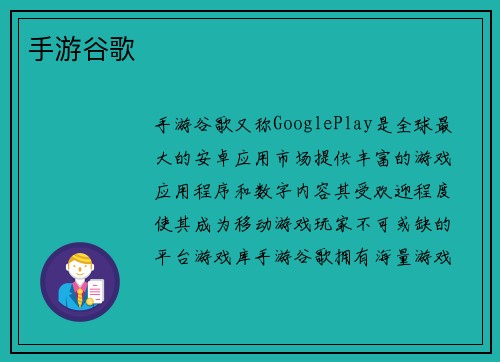 手游谷歌