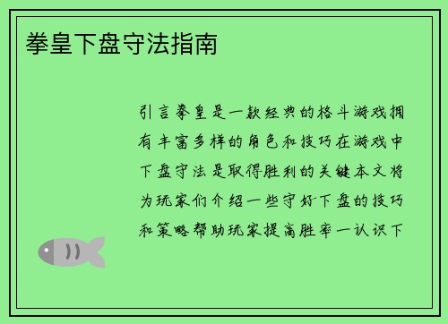 拳皇下盘守法指南