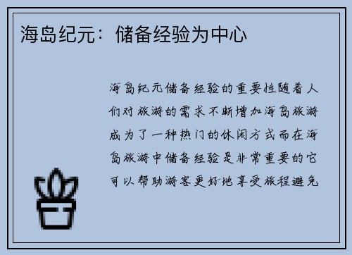 海岛纪元:储备经验为中心