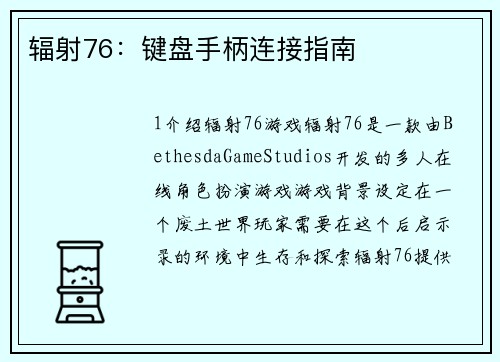 辐射76:键盘手柄连接指南