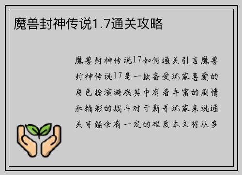 魔兽封神传说1.7通关攻略