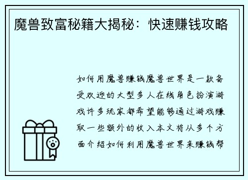 魔兽致富秘籍大揭秘:快速赚钱攻略