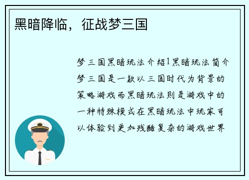 黑暗降临，征战梦三国