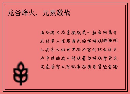 龙谷烽火，元素激战